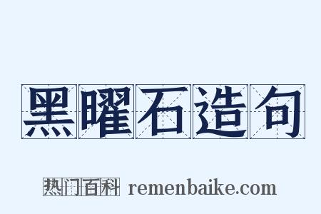 黑曜石造句是什么意思的图片